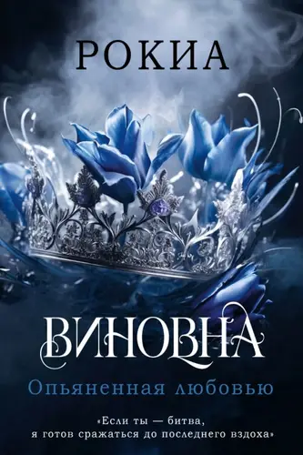 Постер книги Опьяненная любовью