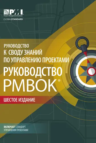 Руководство к своду знаний по управлению проектами (Руководство PMBOK) + Agile: практическое руководство