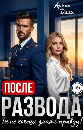 После развода. Ты не хочешь знать правду!