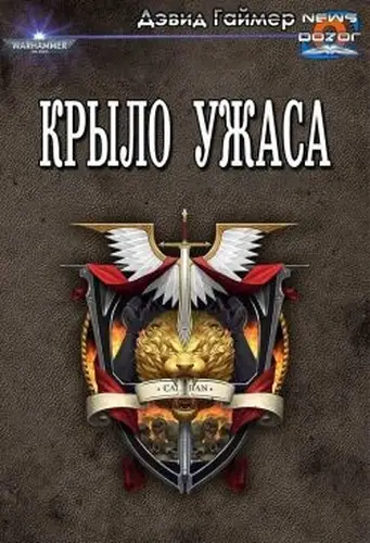 Постер книги Крыло Ужаса