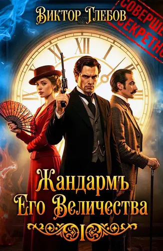 Постер книги Жандармъ Его Величества