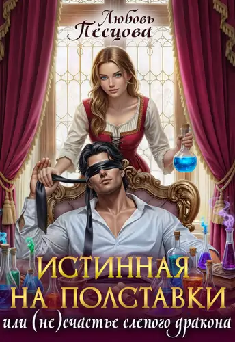 Постер книги Истинная на полставки, или (не) счастье слепого дракона