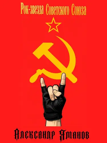 Постер книги Рок-звезда Советского Союза