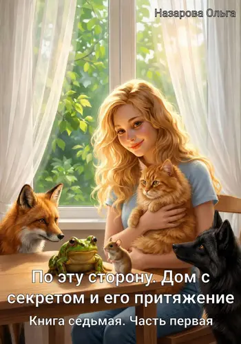 Постер книги По эту сторону. Дом с секретом и его притяжение. Часть первая
