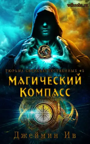 Постер книги Магический Компасс