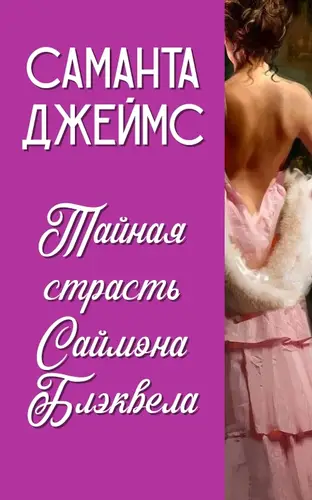 Постер книги Тайная страсть Саймона Блэквела