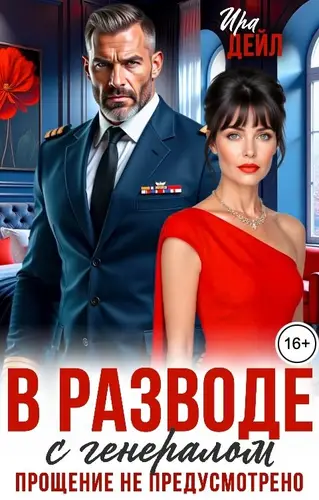 В разводе с генералом. Прощение не предусмотрено!