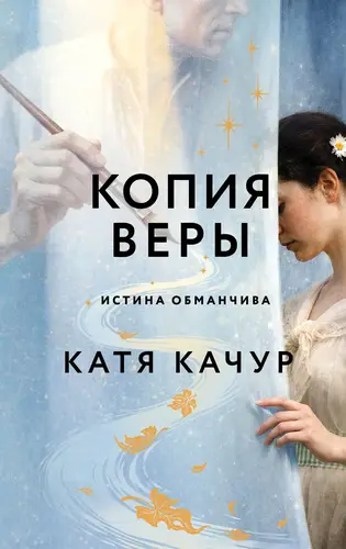 Постер книги Копия Веры