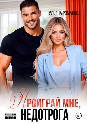 Постер книги Проиграй мне, недотрога