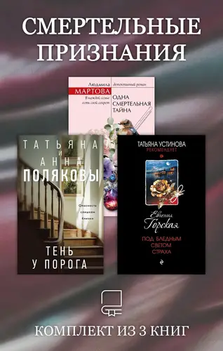 Постер книги Смертельные признания. Комплект из 3 книг