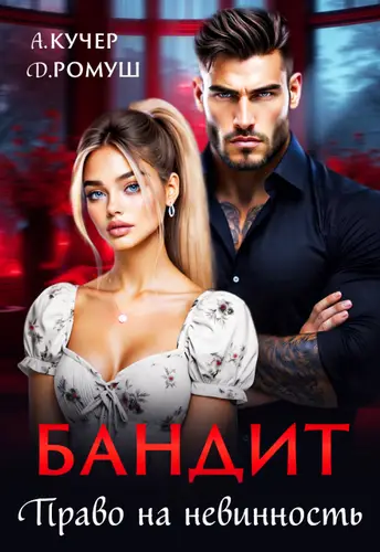 Постер книги Бандит. Право на невинность