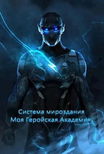 Система мироздания - Моя Геройская Академия