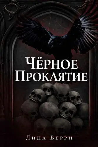 Постер книги Чёрное проклятие