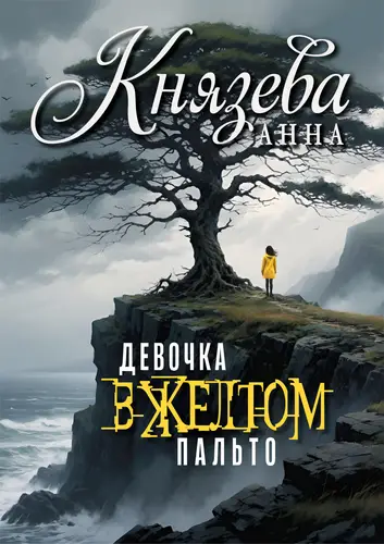 Девочка в желтом пальто