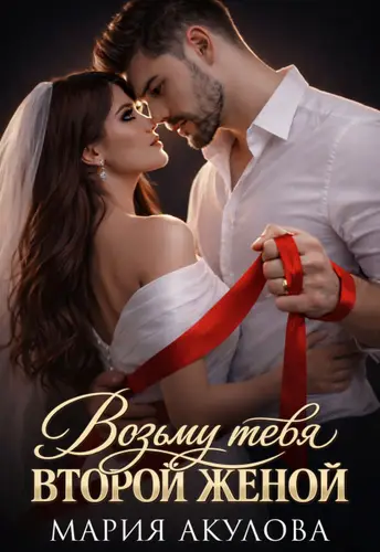 Постер книги Возьму тебя второй женой