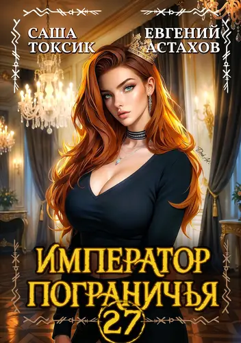 Постер книги Император Пограничья 27