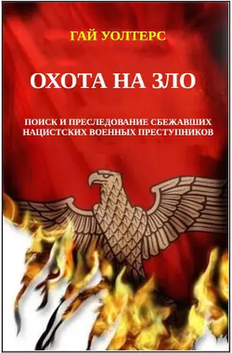 Постер книги Охота на Зло