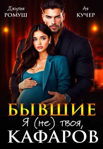 Постер книги Бывшие. Я (не) твоя, Кафаров