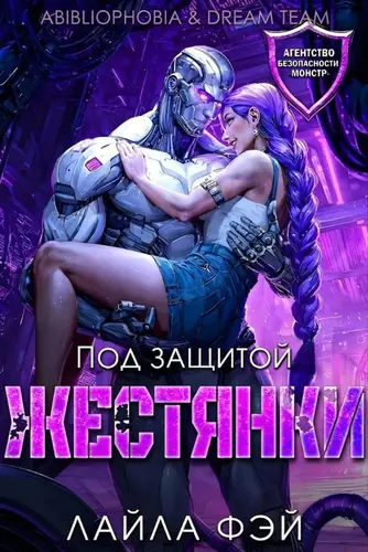 Постер книги Под защитой жестянки
