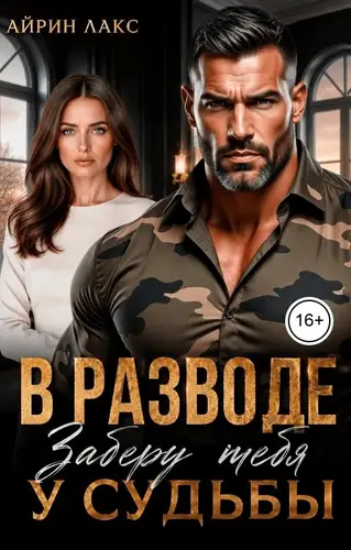 В разводе. Заберу тебя у судьбы!