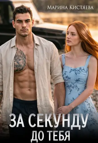 Постер книги За секунду до тебя