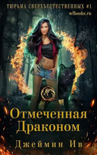 Отмеченная драконом