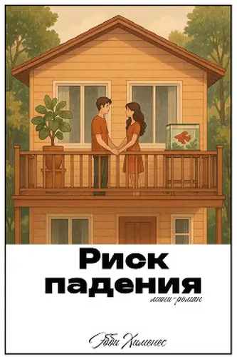Риск падения