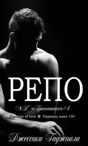 Постер книги Репо