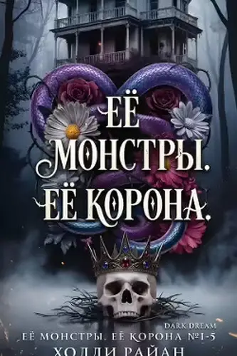 Постер книги Её монстры. Её корона. Пенталогия