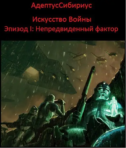Искусство войны: Эпизод I. "Непредвиденный Фактор".