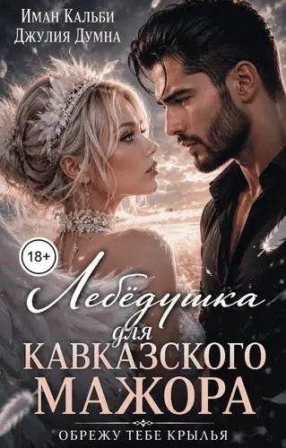 Лебёдушка для кавказского мажора. Обрежу тебе крылья