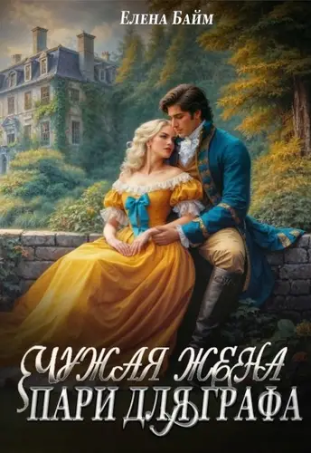 Чужая жена. Пари для графа
