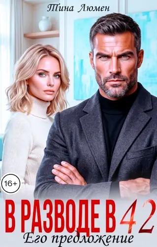 Постер книги В разводе в 42. Его предложение