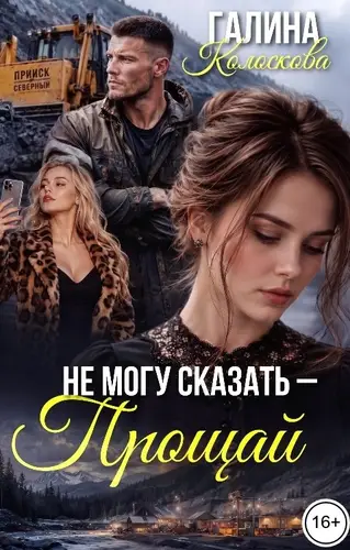 Не могу сказать - прощай