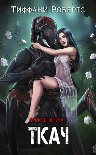 Постер книги Ткач