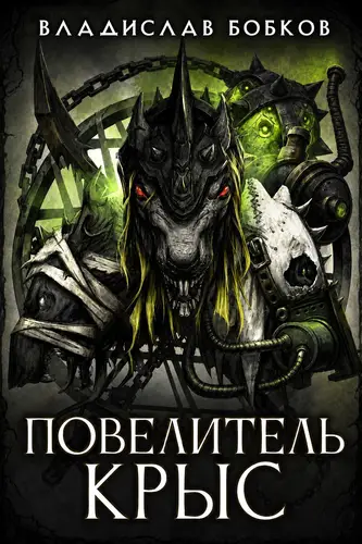 Постер книги Повелитель крыс - 1