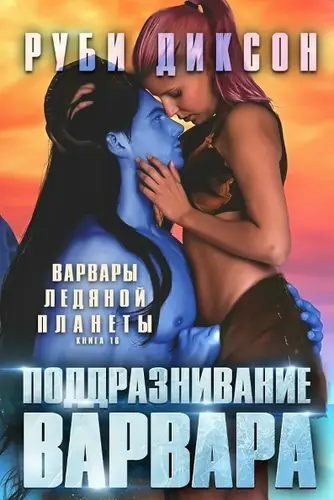 Постер книги Поддразнивание варвара