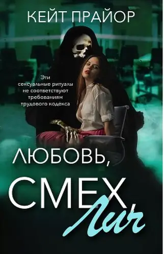 Любовь, смех, лич