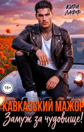 Кавказский мажор. Замуж за чудовище!