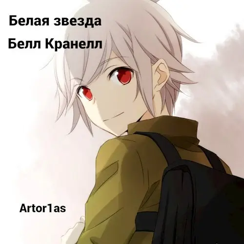 Белая звезда-Белл Кранелл