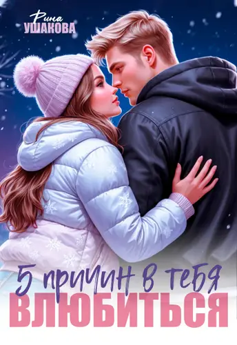 5 причин в тебя влюбиться