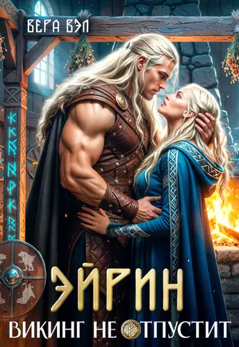 Постер книги Эйрин. Викинг не отпустит