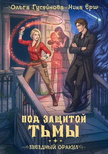 Постер книги Под защитой тьмы