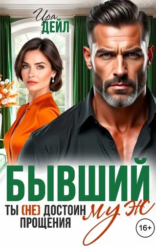 Бывший муж. Ты (не) достоин прощения