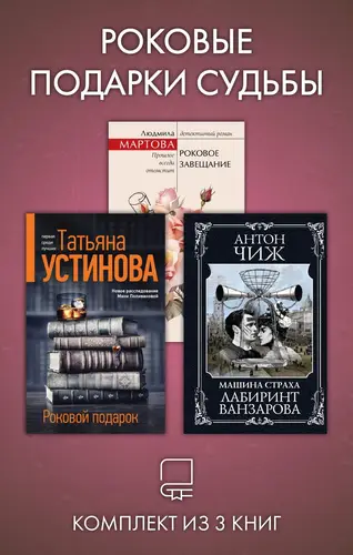 Постер книги Роковые подарки судьбы. Комплект из 3 книг