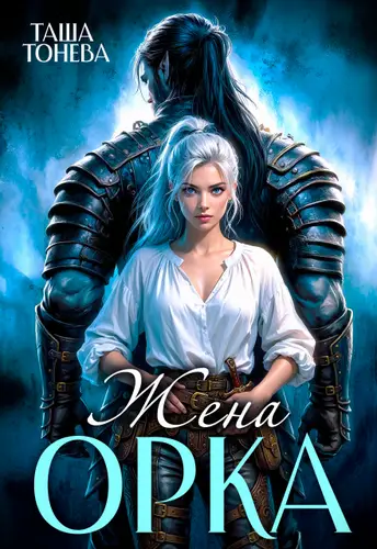 Постер книги Жена орка