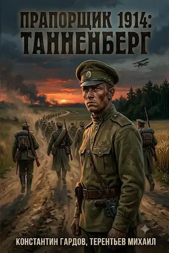 Постер книги Прапорщик 1914: Танненберг