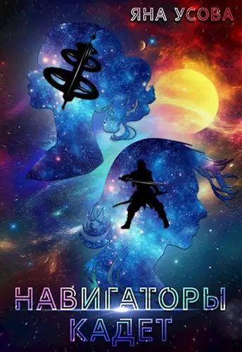 Навигаторы 3. Кадет