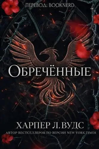 Постер книги Обречённые