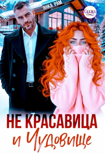 Постер книги Не красавица и Чудовище